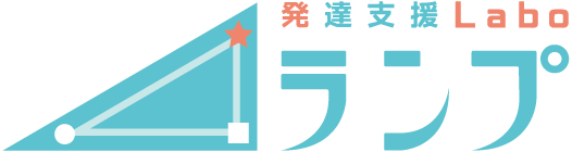 教室の1日の流れ 発達支援Labo ランプ