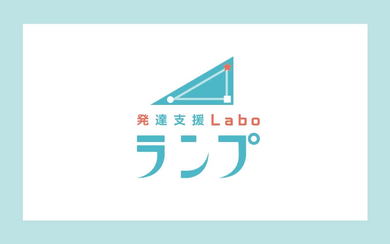 発達支援Laboランプ